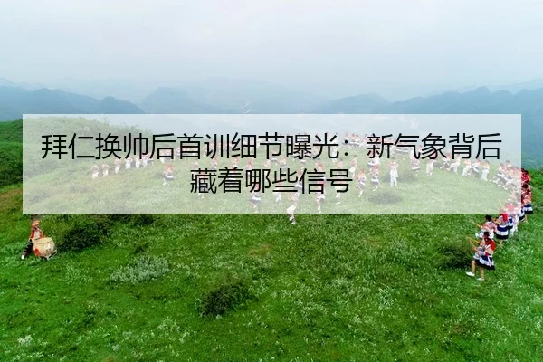 bai-ren-huan-shuai-hou-shou-xun-xi-jie-bao-guang-xin-qi-xiang-bei-hou-cang-zhe-na-xie-xin-hao-3-779.jpg