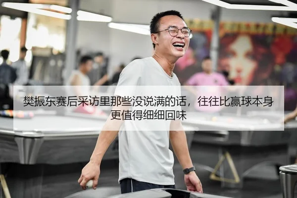 fan-zhen-dong-sai-hou-cai-fang-li-na-xie-mei-shuo-man-de-hua-wang-wang-bi-ying-qiu-ben-shen-geng-zhi-de-xi-xi-hui-wei-3-336.jpg
